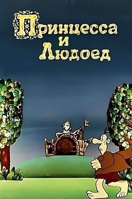 Princess and Cannibal